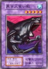 黑色食人鲨- 我们的OCG - 游戏王卡片查询在线版网页卡查- OurOcg - OCG 